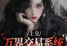 跪求主角是顾希溪沈青宴的小说书名叫什么-维C文学