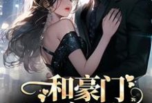 小说和豪门大佬闪婚后,他真的陪我虐渣(商池姜栀)最新章节在哪看-维C文学
