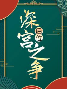 跪求主角是谢宁的小说书名叫什么
