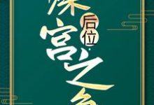 后位·深宫之争大结局，谢宁小说无广告阅读-维C文学