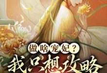 做啥宠妃?我只想攻略皇后娘娘精彩章节在线免费阅读(曲嫣苏玉梓)-维C文学