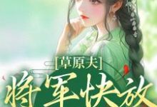 草原夫人，将军快放我自由！（林舒颜烈）完结版免费阅读-维C文学
