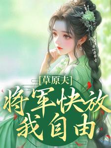 草原夫人，将军快放我自由！（林舒颜烈）完结版免费阅读