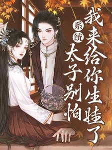 系统：太子别怕，我来给你生娃了精彩章节在线免费阅读（许锦意）