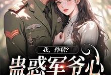 我，作精？蛊惑军爷心后躺赢了小说资源求分享，我，作精？蛊惑军爷心后躺赢了周泽元苏云暖在线阅读-维C文学