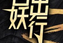 苏诺在线阅读,百妖出行小说完结版章节-维C文学