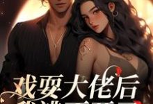 夏寻谦封麟最新章节列表戏耍大佬后,我逃不开了免费阅读-维C文学
