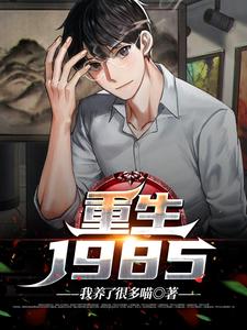 重生1985（谢仪崔简之）完结版免费阅读
