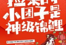 谭七月最新章节捡来的小团子是神级锦鲤免费阅读-维C文学