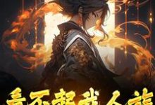 看不起我人族?我人族至高完结版周清免费阅读大结局-维C文学