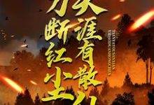求助这本一刀断红尘，天涯有散仙小说在哪里可以看完结版-维C文学