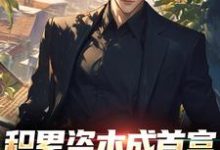 积累资本成首富，白眼亲戚悔哭了免费阅读，苏洛大结局无弹窗-维C文学