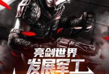 求助这本于业李云龙小说小说在哪里可以看完结版-维C文学