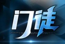 门徒最新章节门徒在线阅读-维C文学