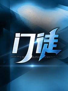 门徒最新章节门徒在线阅读