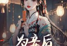 尉迟洐沈婉仪最新章节为妾后,她只想苟着免费阅读-维C文学
