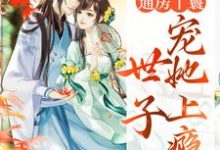 通房丫鬟,世子宠她上瘾免费阅读,海棠盛怀瑾大结局无弹窗-维C文学