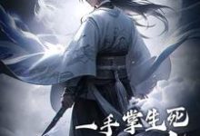 主角是苏信赵凌的小说一手掌生死，一剑断万古在哪免费看-维C文学