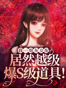小说我一炮灰女配，居然越级爆S级道具！主角雾月沈确免费阅读