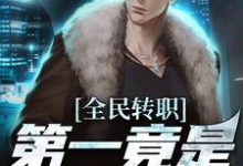 叶枫最新章节列表全民转职,第一竟是混子瑶免费阅读-维C文学