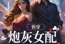 快穿:炮灰女配才是真女主(主角沈时柒阿柒)完结版免费阅读-维C文学