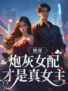 快穿：炮灰女配才是真女主（主角沈时柒阿柒）完结版免费阅读