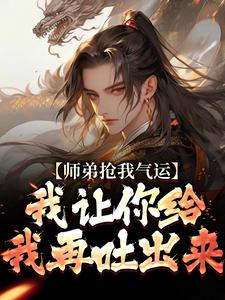 师弟抢我气运？我让你给我再吐出来无弹窗 许元最新章节列表