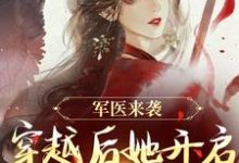 军医来袭,穿越后她开启带娃之旅热门小说(陈九月)在线阅读无弹窗-维C文学