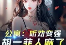 完结版爱情公寓:开局听劝,我躺平了在哪免费看,林辰小说在线阅读-维C文学