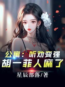 完结版爱情公寓：开局听劝，我躺平了在哪免费看，林辰小说在线阅读