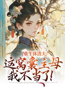 小说重生休渣夫，这窝囊主母我不当了！主角陆怀玉顾时瑾免费阅读