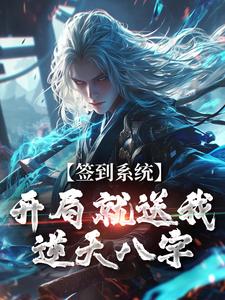 签到系统：开局就送我逆天八字完结版李烬免费阅读大结局