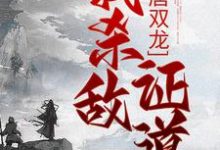 大唐双龙:我杀敌证道无弹窗楚阳最新章节列表-维C文学