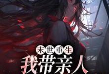 末世重生：我带亲人狂卷亿万物资（主角柳青）完结版免费阅读-维C文学