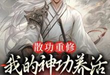 散功重修：我的神功养活了整个世界完结版周轻羽赵烟芸免费阅读大结局-维C文学