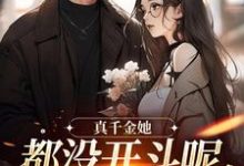 求助这本真千金她都没开斗呢，全员就爱了？小说在哪里可以看完结版-维C文学