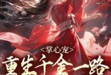 掌心宠，重生千金一路宫斗夺后位无弹窗谢疏宁萧越最新章节列表-维C文学