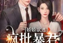 娇娇欲逃,疯批暴君低哑缠哄免费阅读(顾烬江染染)小说免费读最新章节-维C文学
