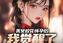 美女校花怀孕后,我觉醒了奶爸系统免费阅读,穆风李书颜大结局无弹窗-维C文学