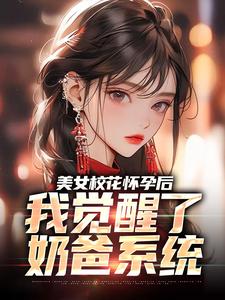 美女校花怀孕后，我觉醒了奶爸系统免费阅读，穆风李书颜大结局无弹窗