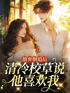 小说放弃倒追后，清冷校草说他喜欢我主角苏晚秋免费阅读