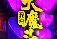 方凌小说的结局在哪可以看,混沌大魔头免费阅读完结版-维C文学
