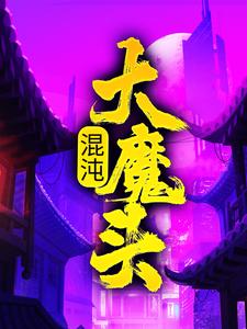 方凌小说的结局在哪可以看，混沌大魔头免费阅读完结版