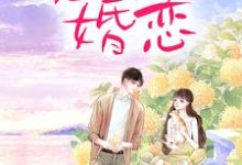 周雨薇严以律最新章节恶俗婚恋免费阅读-维C文学