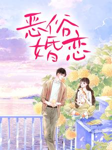 周雨薇严以律最新章节恶俗婚恋免费阅读