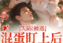 楚静沈仲小说的结局在哪可以看，失陷：被混蛋盯上后，她插翅难逃免费阅读完结版-维C文学
