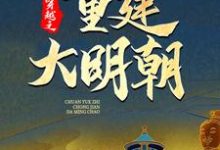 小说穿越之重建大明朝(马城于君凤)最新章节在哪看-维C文学