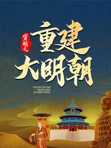 小说穿越之重建大明朝（马城于君凤）最新章节在哪看