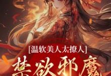 温软美人太撩人,禁欲邪魔把持不住热门小说(苏媞月萧鹤野)在线阅读无弹窗-维C文学