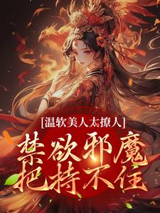 温软美人太撩人，禁欲邪魔把持不住热门小说(苏媞月萧鹤野)在线阅读无弹窗